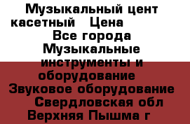 Музыкальный цент касетный › Цена ­ 1 000 - Все города Музыкальные инструменты и оборудование » Звуковое оборудование   . Свердловская обл.,Верхняя Пышма г.